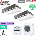  三菱電機 スリムER 業務用エアコン 1方向天井カセット形 P140形 5馬力  ピュアホワイト 【直送 代引・土日祝配送 不可】 ≪PMZX-ERMP140F6≫