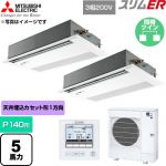  三菱電機 スリムER 業務用エアコン 1方向天井カセット形 P140形 5馬力  ピュアホワイト 【直送 代引・土日祝配送 不可】 ≪PMZX-ERMP140FE6≫