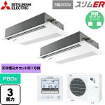  三菱電機 スリムER 業務用エアコン 1方向天井カセット形 P80形 3馬力  ピュアホワイト 【メーカー直送品】【代引・土日祝配送 不可】 ≪PMZX-ERMP80FE5≫