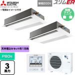  三菱電機 スリムER 業務用エアコン 1方向天井カセット形 P80形 3馬力  ピュアホワイト 【直送 代引・土日祝配送 不可】 ≪PMZX-ERMP80SF6≫