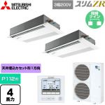  三菱電機 スリムZR 業務用エアコン 1方向天井カセット形 P112形 4馬力  ピュアホワイト 【メーカー直送品】【代引・土日祝配送 不可】 ≪PMZX-ZRMP112FF5≫