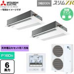  三菱電機 スリムZR 業務用エアコン 1方向天井カセット形 P160形 6馬力  ピュアホワイト 【直送 代引・土日祝配送 不可】 ≪PMZX-ZRMP160FF6≫