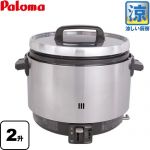パロマ 業務用炊飯器　涼厨 ガス炊飯器 器種コード：1025750420 3.6L 20合（2升）炊き  【都市ガス】 【業務用機器】 ≪PR-360SS-13A≫