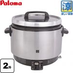 パロマ 業務用炊飯器　涼厨 ガス炊飯器 器種コード：1025755020 3.6L 20合（2升）炊き  【プロパンガス】 【業務用機器】 ≪PR-360SSF-LPG≫
