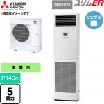  三菱電機 スリムER 業務用エアコン 床置形 P140形 5馬力  ホワイト 【直送 代引・土日祝配送 不可】 ≪PSZ-ERMP140K6≫