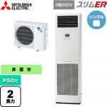  三菱電機 スリムER 業務用エアコン 床置形 P50形 2馬力  ホワイト 【メーカー直送品】【代引・土日祝配送 不可】 ≪PSZ-ERMP50K5≫