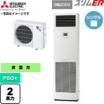  三菱電機 スリムER 業務用エアコン 床置形 P50形 2馬力  ホワイト 【直送 代引・土日祝配送 不可】 ≪PSZ-ERMP50K6≫