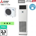  三菱電機 スリムER 業務用エアコン 床置形 P56形 2.3馬力  ホワイト 【直送 代引・土日祝配送 不可】 ≪PSZ-ERMP56K6≫