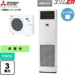  三菱電機 スリムER 業務用エアコン 床置形 P80形 3馬力  ホワイト 【直送 代引・土日祝配送 不可】 ≪PSZ-ERMP80K6≫