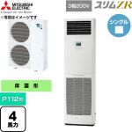  三菱電機 スリムZR 業務用エアコン 床置形 P112形 4馬力  ホワイト 【直送 代引・土日祝配送 不可】 ≪PSZ-ZRMP112K6≫