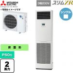  三菱電機 スリムZR 業務用エアコン 床置形 P50形 2馬力  ホワイト 【直送 代引・土日祝配送 不可】 ≪PSZ-ZRMP50K6≫