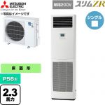  三菱電機 スリムZR 業務用エアコン 床置形 P56形 2.3馬力  ホワイト 【直送 代引・土日祝配送 不可】 ≪PSZ-ZRMP56SK6≫