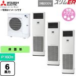  三菱電機 スリムER 業務用エアコン 床置形 P160形 6馬力  ホワイト 【直送 代引・土日祝配送 不可】 ≪PSZT-ERMP160K6≫