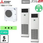  三菱電機 スリムER 業務用エアコン 床置形 P140形 5馬力  ホワイト 【直送 代引・土日祝配送 不可】 ≪PSZX-ERMP140K6≫