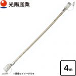 光陽産業 ガスコードSL自在型 ヒーター・ストーブ部材 4m φ7×4m  【ガス機器本体と同梱品】 ≪QC501-4≫