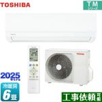 東芝 TMシリーズ ルームエアコン 室内機：高さ250mmコンパクトタイプ 冷房/暖房：6畳程度  ホワイト ≪RAS-2215TM-W≫