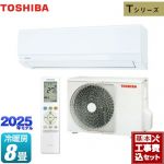 【工事費込セット（商品＋基本工事）】 東芝 Tシリーズ ルームエアコン 室内機：高さ250mmコンパクトタイプ 冷房/暖房：8畳程度  ホワイト ≪RAS-2515T-W≫