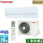 東芝 Tシリーズ ルームエアコン 室内機：高さ250mmコンパクトタイプ 冷房/暖房：18畳程度  ホワイト ≪RAS-5625T-W≫