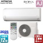 【工事費込セット（商品＋基本工事）】 日立 白くまくん AJシリーズ ルームエアコン 冷房/暖房：12畳程度  スターホワイト ≪RAS-AJ3625S-W≫