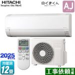日立 白くまくん AJシリーズ ルームエアコン 冷房/暖房：12畳程度  スターホワイト ≪RAS-AJ3625S-W≫