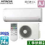 日立 白くまくん AJシリーズ ルームエアコン 冷房/暖房：14畳程度  スターホワイト ≪RAS-AJ4025D-W≫