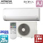 【工事費込セット（商品＋基本工事）】 日立 白くまくん AJシリーズ ルームエアコン 冷房/暖房：20畳程度  スターホワイト ≪RAS-AJ6325D-W≫
