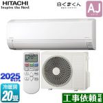 日立 白くまくん AJシリーズ ルームエアコン 冷房/暖房：20畳程度  スターホワイト ≪RAS-AJ6325D-W≫