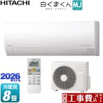 【工事費込セット（商品＋基本工事）】 日立 白くまくん MJシリーズ ルームエアコン 薄型モデル 冷房/暖房：8畳程度  スターホワイト ≪RAS-MJ2526S-W≫
