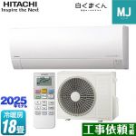日立 白くまくん MJシリーズ ルームエアコン 薄型モデル 冷房/暖房：18畳程度  スターホワイト ≪RAS-MJ5625D-W≫