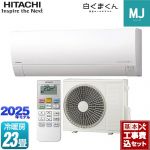 【工事費込セット（商品＋基本工事）】 日立 白くまくん MJシリーズ ルームエアコン 薄型モデル 冷房/暖房：23畳程度  スターホワイト ≪RAS-MJ7125D-W≫