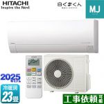 日立 白くまくん MJシリーズ ルームエアコン 薄型モデル 冷房/暖房：23畳程度  スターホワイト ≪RAS-MJ7125D-W≫