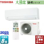【工事費込セット（商品＋基本工事）】 東芝 大清快 U-Xシリーズ ルームエアコン 室内機：高さ250mmコンパクトタイプ 冷房/暖房：8畳程度  ホワイト ≪RAS-U251X-W≫