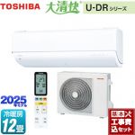 【工事費込セット（商品＋基本工事）】 東芝 大清快 U-DRシリーズ ルームエアコン 東芝の最上位モデル 冷房/暖房：12畳程度  ホワイト ≪RAS-U361DR-W≫