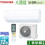 東芝 大清快 U-DRシリーズ ルームエアコン 東芝の最上位モデル 冷房/暖房：12畳程度  ホワイト ≪RAS-U361DR-W≫