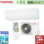 【工事費込セット（商品＋基本工事）】 東芝 大清快 U-Xシリーズ ルームエアコン 室内機：高さ250mmコンパクトタイプ 冷房/暖房：14畳程度  ホワイト ≪RAS-U401X-W≫