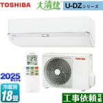 東芝 大清快 U-DZシリーズ ルームエアコン 室内機：高さ250mmコンパクトタイプ 冷房/暖房：18畳程度  ホワイト ≪RAS-U562DZ-W≫