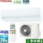 東芝 大清快 V-DXシリーズ ルームエアコン 室内機：高さ250mmコンパクトタイプ 冷房/暖房：10畳程度  ホワイト ≪RAS-V281DX-W≫