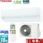 【工事費込セット（商品＋基本工事）】 東芝 大清快 V-DXシリーズ ルームエアコン 室内機：高さ250mmコンパクトタイプ 冷房/暖房：18畳程度  ホワイト ≪RAS-V562DX-W≫