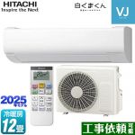 日立 白くまくん VJシリーズ ルームエアコン スタンダードモデル　室内機高さ250mmタイプ 冷房/暖房：12畳程度  スターホワイト ≪RAS-VJ3625S-W≫