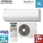 【工事費込セット（商品＋基本工事）】 日立 白くまくん VLシリーズ ルームエアコン スタンダードモデル 冷房/暖房：23畳程度  スターホワイト ≪RAS-VL7125D-W≫