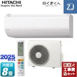 【工事費込セット（商品＋基本工事）】 日立 ZJシリーズ 白くまくん ルームエアコン ハイグレードモデル 冷房/暖房：8畳程度  スターホワイト ≪RAS-ZJ2525S-W≫
