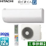 日立 白くまくん ZJシリーズ ルームエアコン ハイグレードモデル 冷房/暖房：12畳程度  スターホワイト ≪RAS-ZJ3626S-W≫