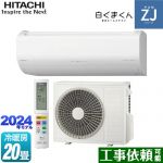 日立 ZJシリーズ 白くまくん ルームエアコン ハイグレードモデル 冷房/暖房：20畳程度  スターホワイト ≪RAS-ZJ63R2-W≫
