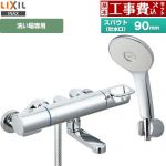 【工事費込セット（商品＋基本工事）】 LIXIL 浴室水栓 エコアクアシャワー(めっき仕様) スパウト長さ90mm  ≪RBF-913F≫