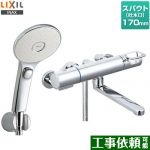 LIXIL 浴室水栓 エコアクアスイッチシャワー スパウト長さ170mm  ≪RBF-914EW≫