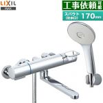 LIXIL 浴室水栓 エコアクアシャワー(めっき仕様) スパウト長さ170mm  ≪RBF-914F≫