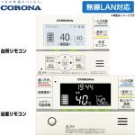 コロナ スマートナビリモコンプラス エコキュート部材 RBP-GADW2(S)