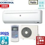 【工事費込セット（商品＋基本工事）】 コロナ Relala リララ 冷房専用シリーズ ルームエアコン 【冷房専用※暖房機能なし】 冷房：6畳程度  ホワイト ≪RC-2225R-W≫