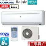 【工事費込セット（商品＋基本工事）】 コロナ Relala リララ 冷房専用シリーズ ルームエアコン 【冷房専用※暖房機能なし】 冷房：6畳程度  ホワイト ≪RC-2226R-W≫