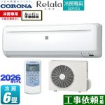 コロナ Relala リララ 冷房専用シリーズ ルームエアコン 【冷房専用※暖房機能なし】 冷房：6畳程度  ホワイト ≪RC-2226R-W≫